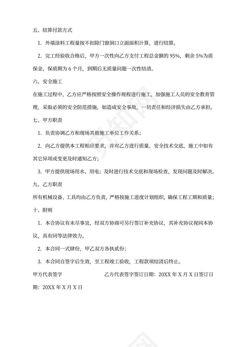 外墙涂料粉刷施工合同