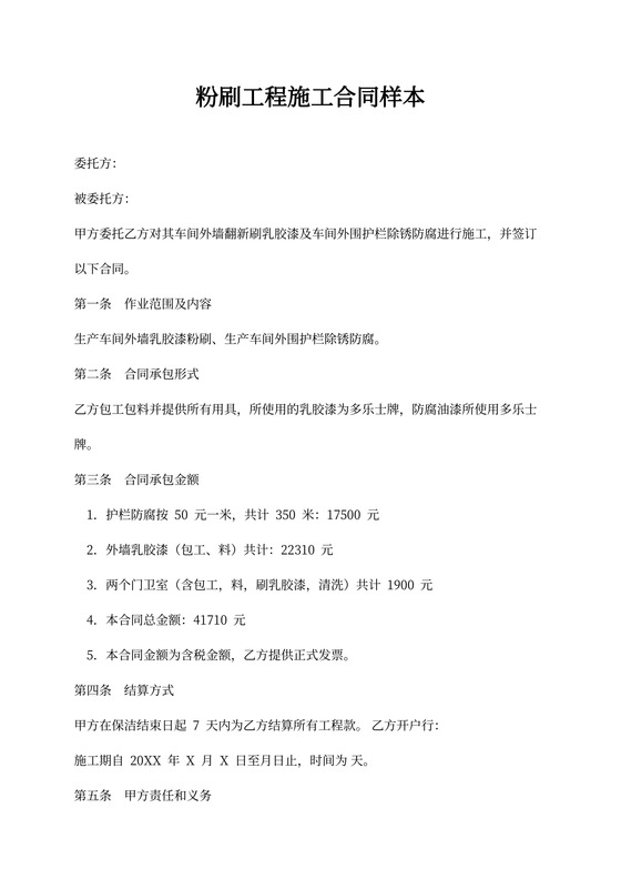 粉刷工程施工合同样本