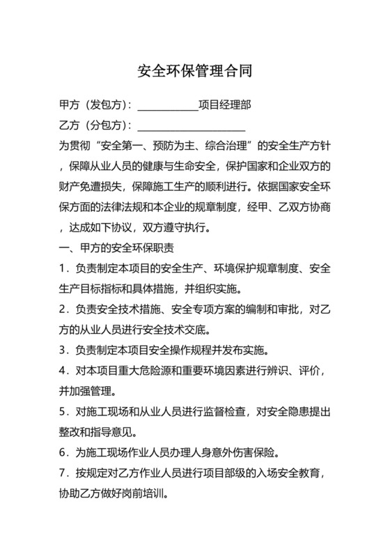 安全环保管理合同