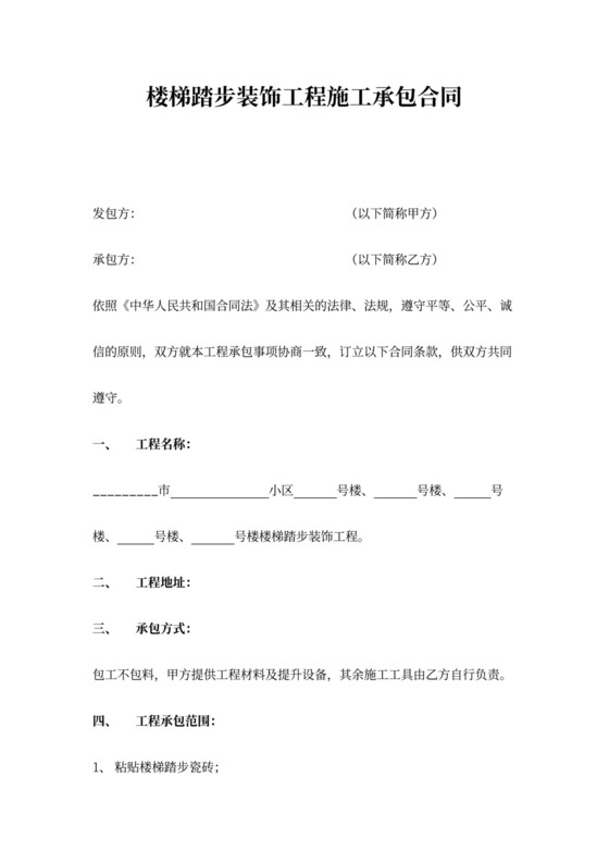楼梯踏步装饰工程施工承包合同协议书范本