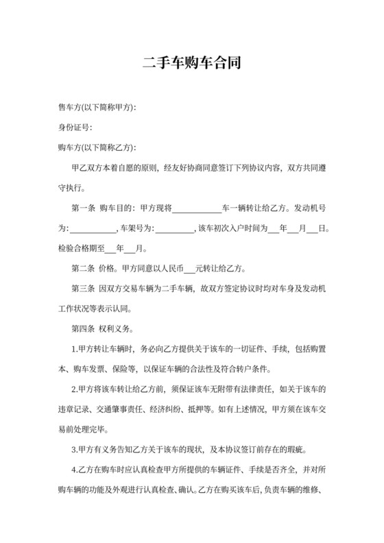 二手车购车合同书