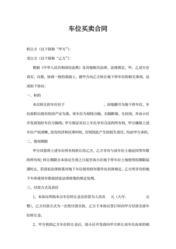 二手车位买卖合同协议
