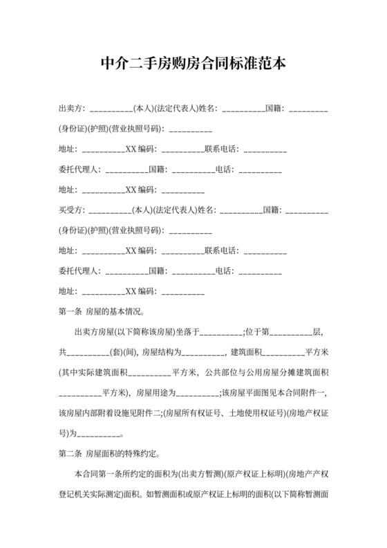 中介二手房购房合同