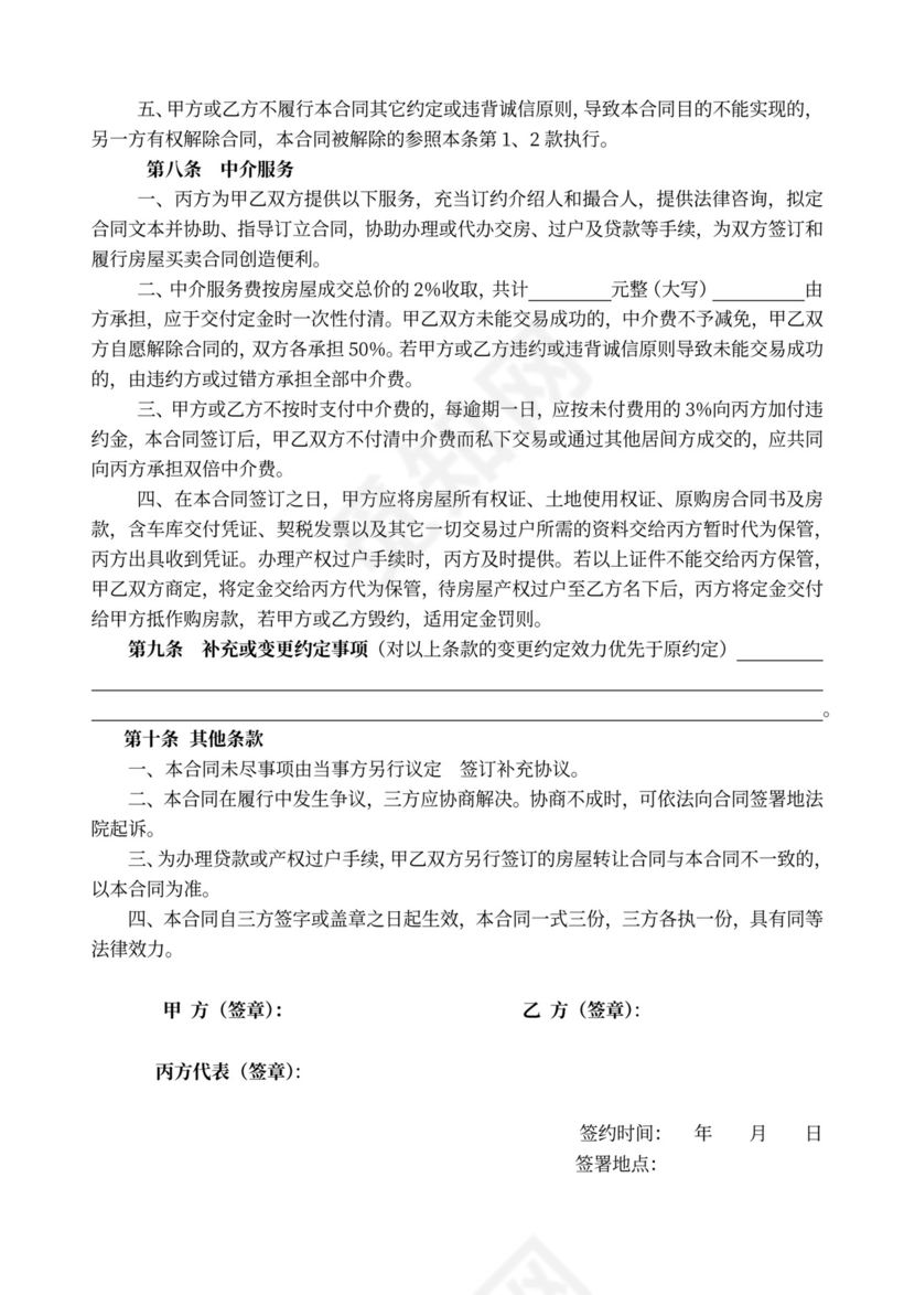 二手房屋买卖合同(中介版)