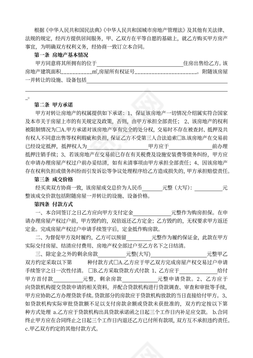 二手房屋买卖合同(中介版)