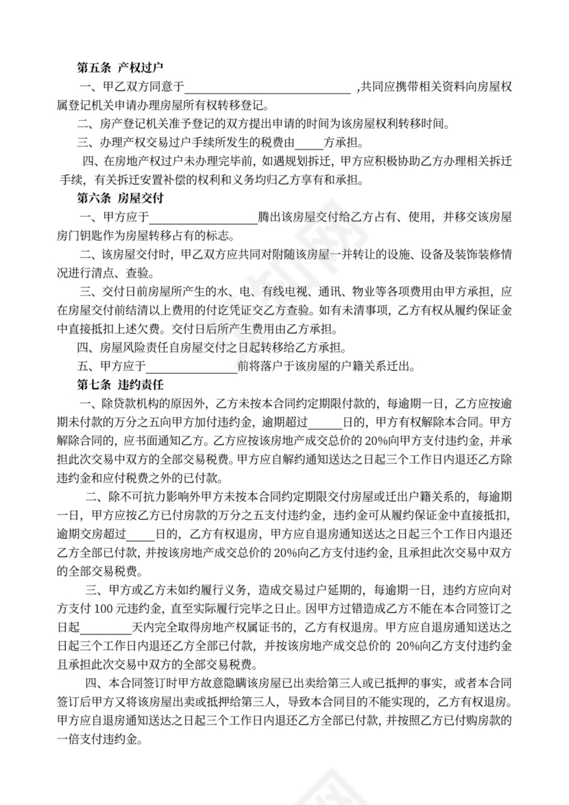 二手房屋买卖合同(中介版)