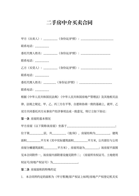 二手房中介买卖合同范本