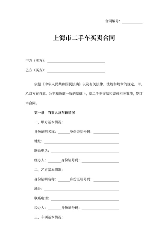 上海市二手车买卖合同