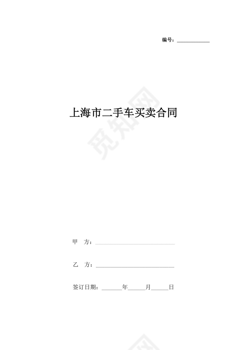 上海市二手车买卖合同协议书