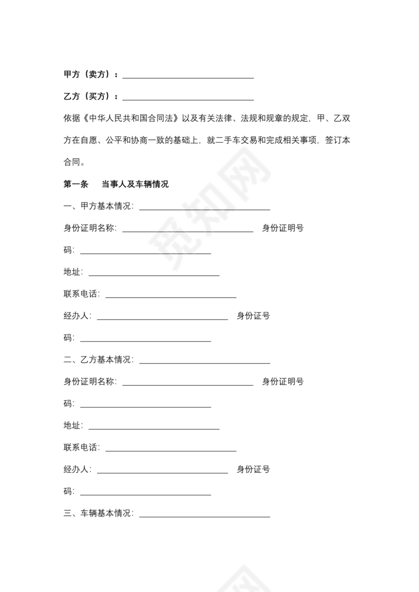 上海市二手车买卖合同协议书