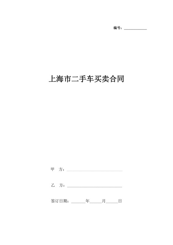 上海市二手车买卖合同协议书