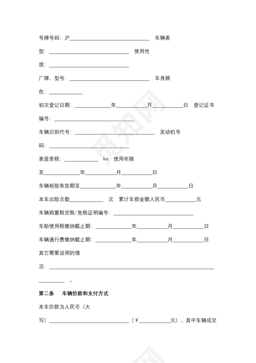 上海市二手车买卖合同协议书