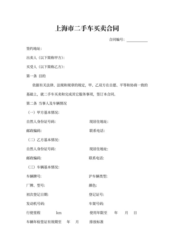 上海市二手车买卖合同范本