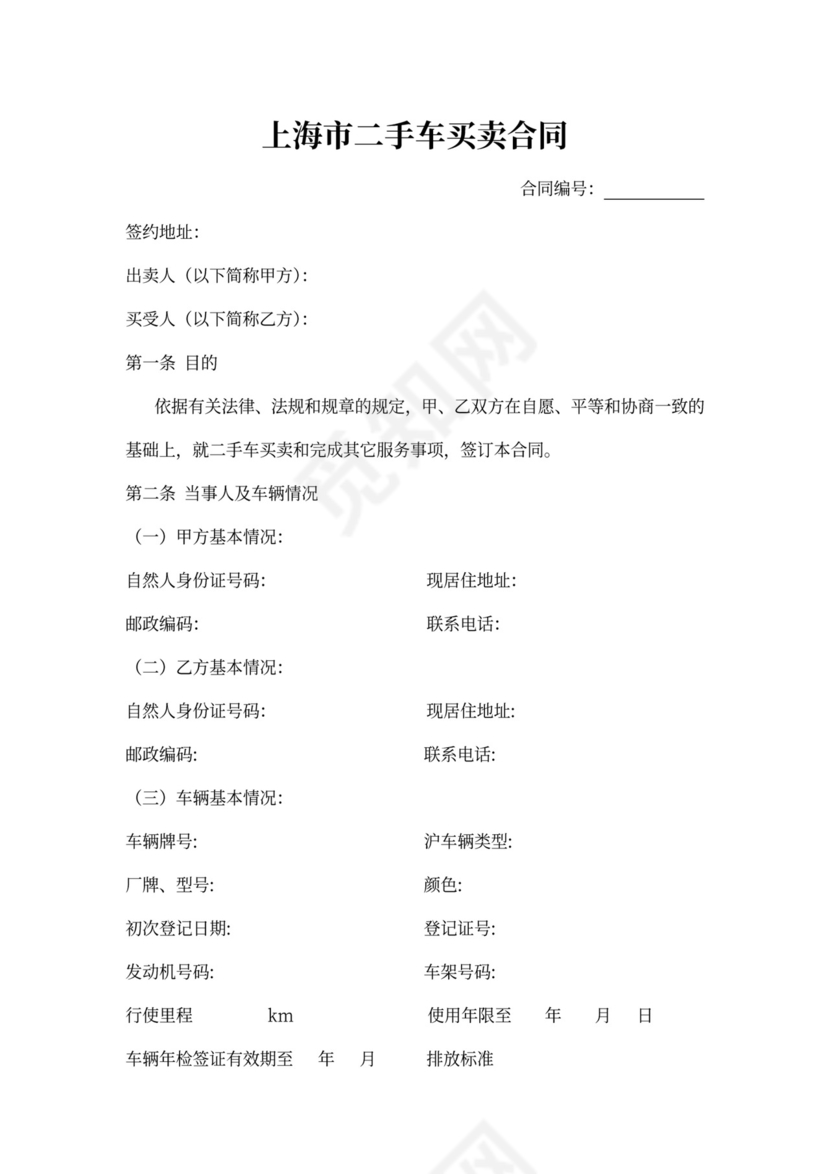 上海市二手车买卖合同范本