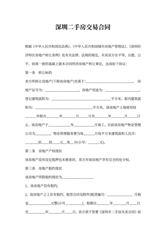 深圳二手房交易合同