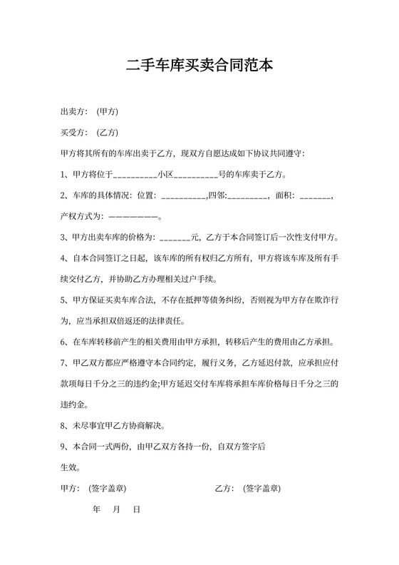 二手车库买卖合同