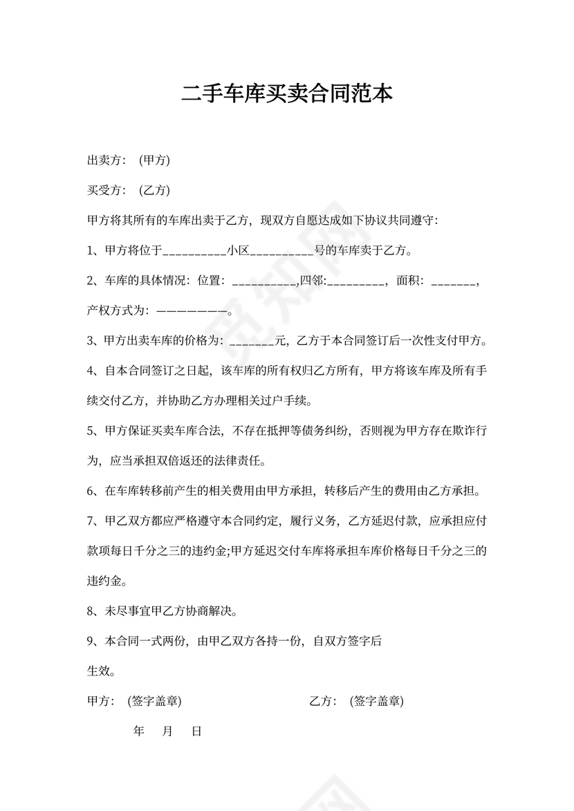 二手车库买卖合同