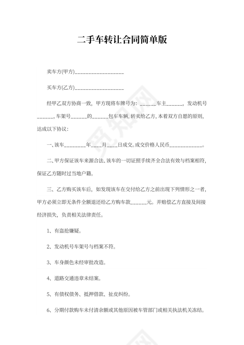 二手车转让合同简单版