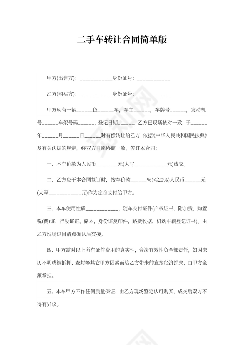 二手车转让合同简单版