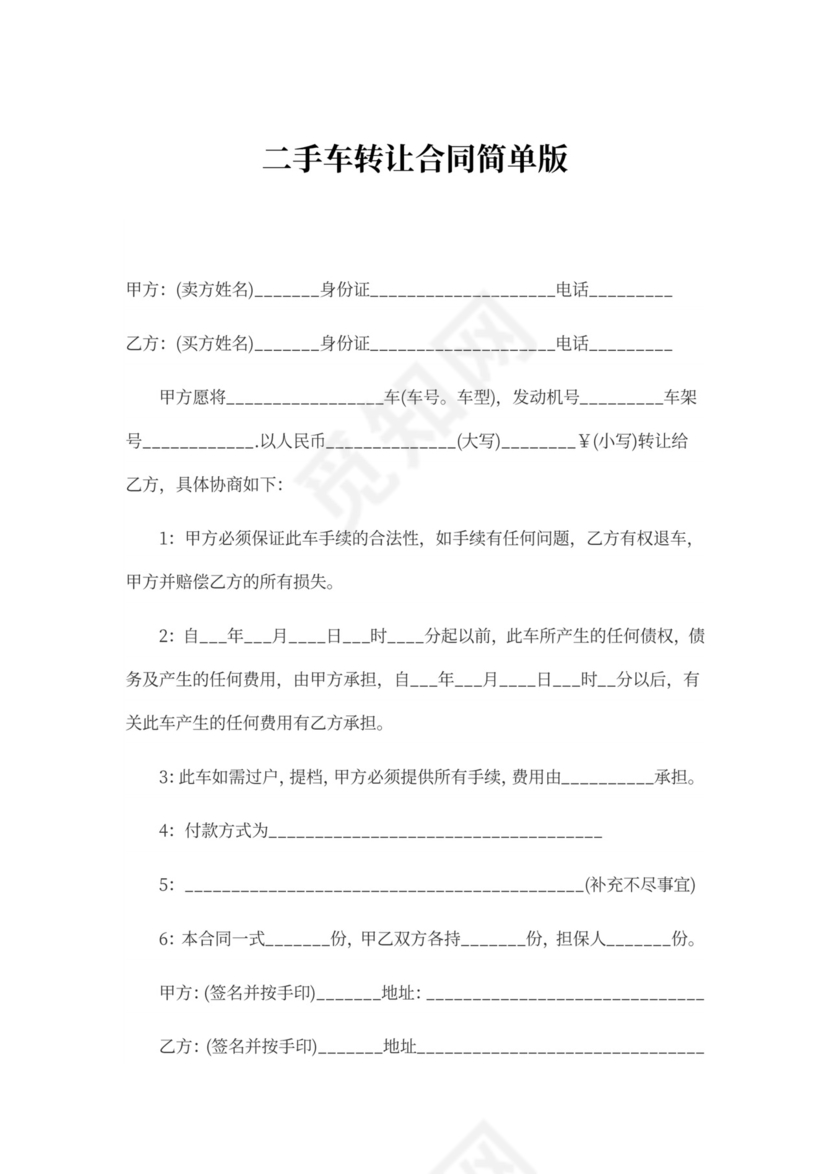 二手车转让合同简单版