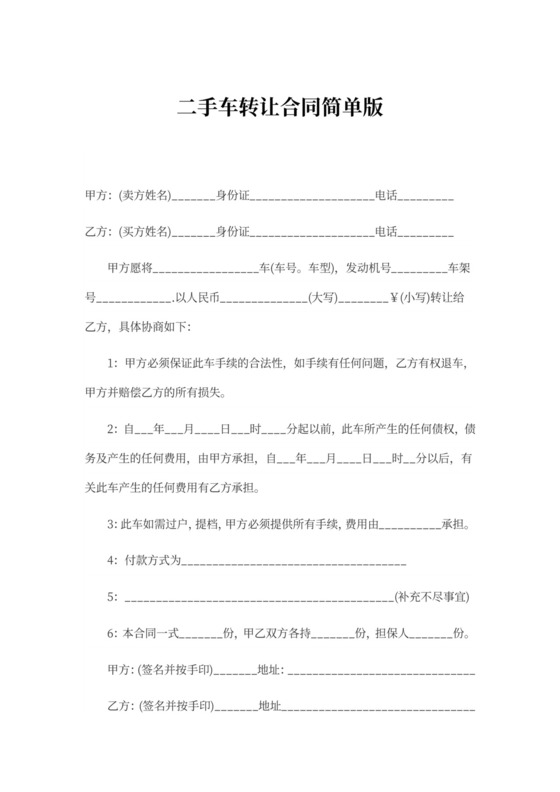二手车转让合同简单版