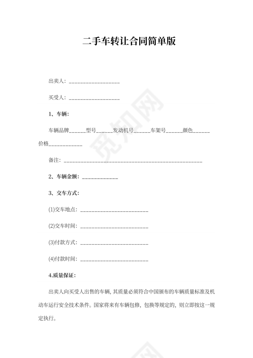 二手车转让合同简单版