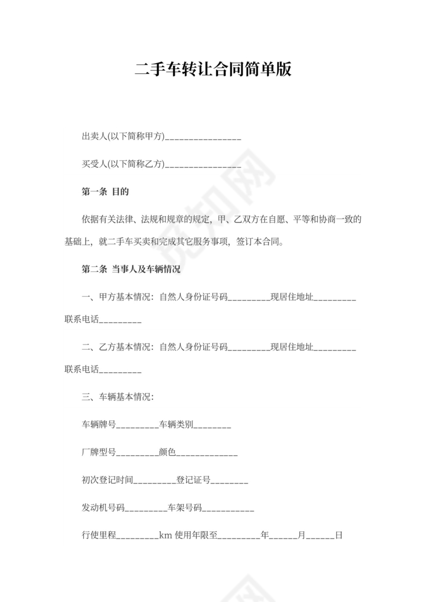 二手车转让合同简单版