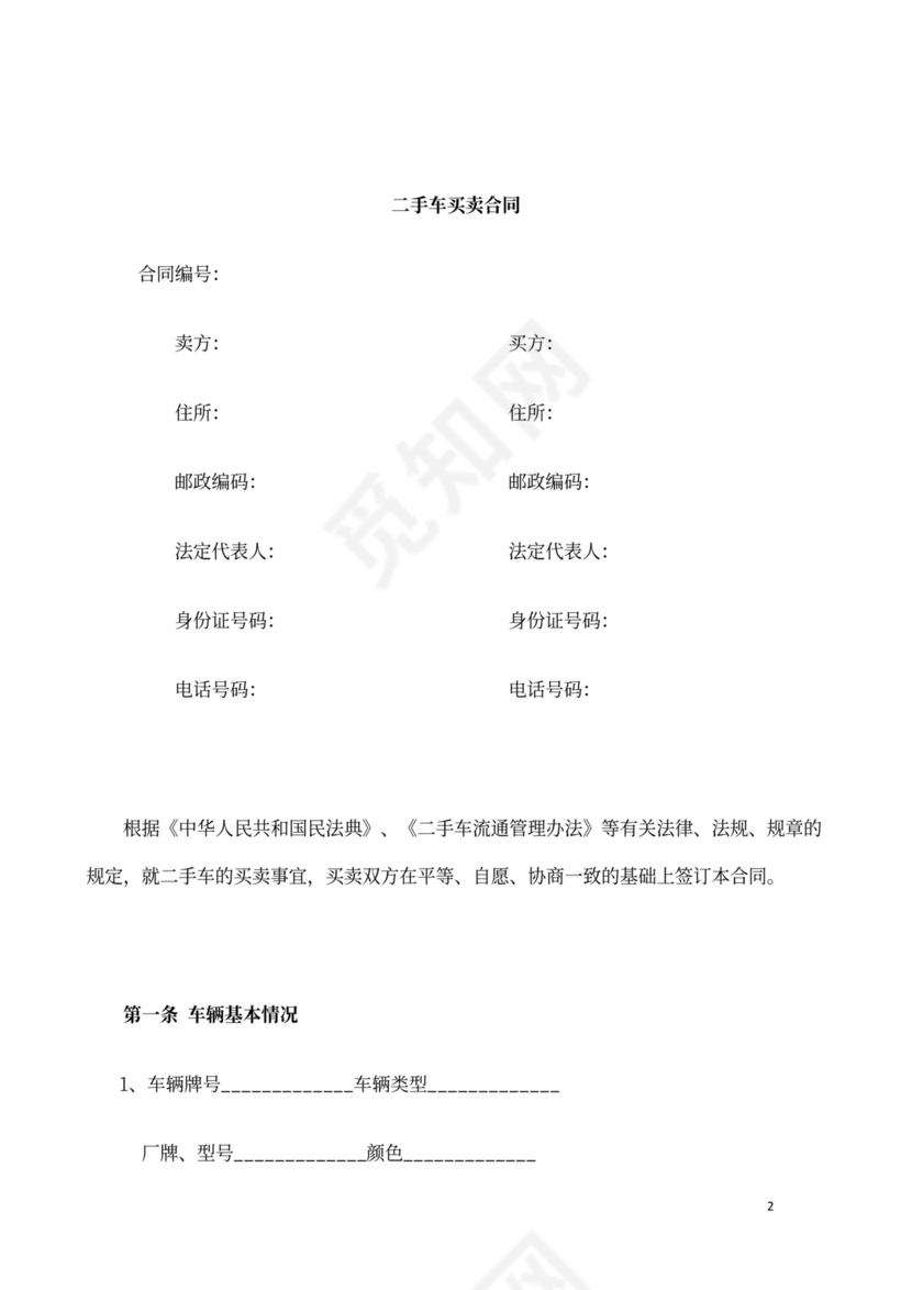 简单版二手车买卖合同