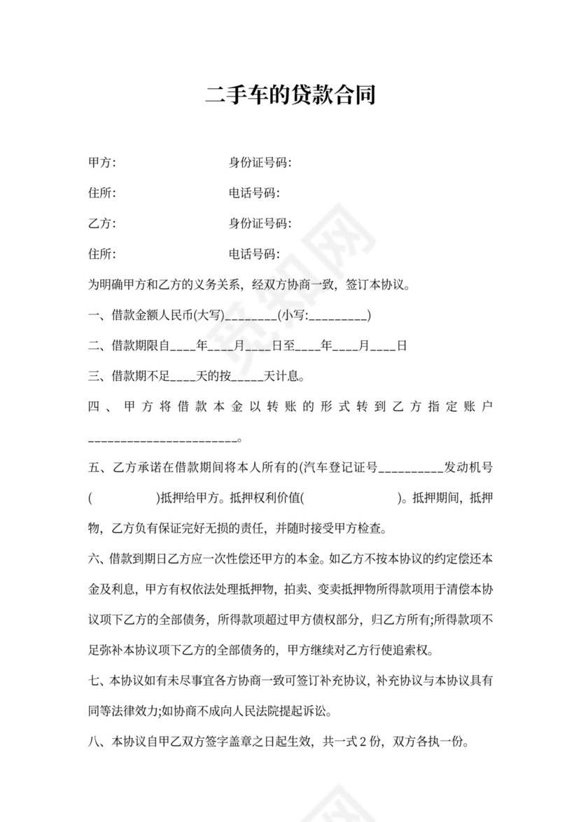 二手车的贷款合同范本