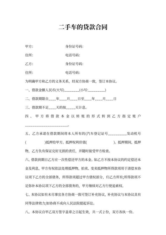 二手车的贷款合同范本