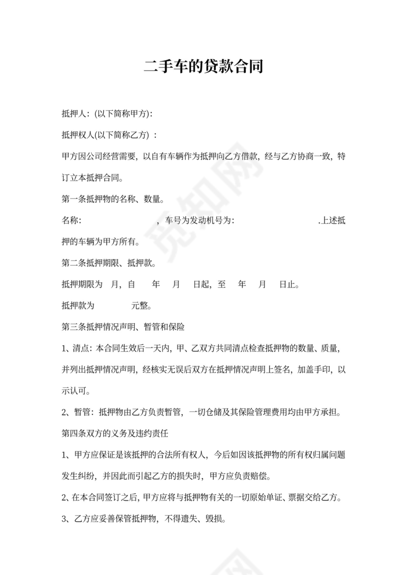 二手车的贷款合同范本