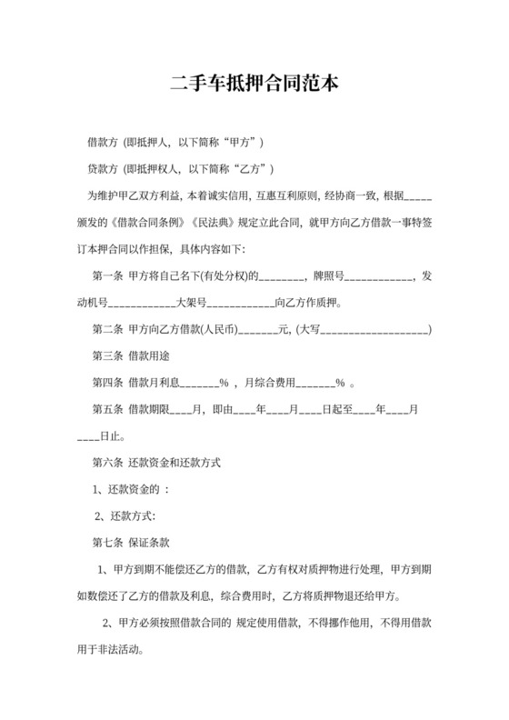 二手车抵押合同范本
