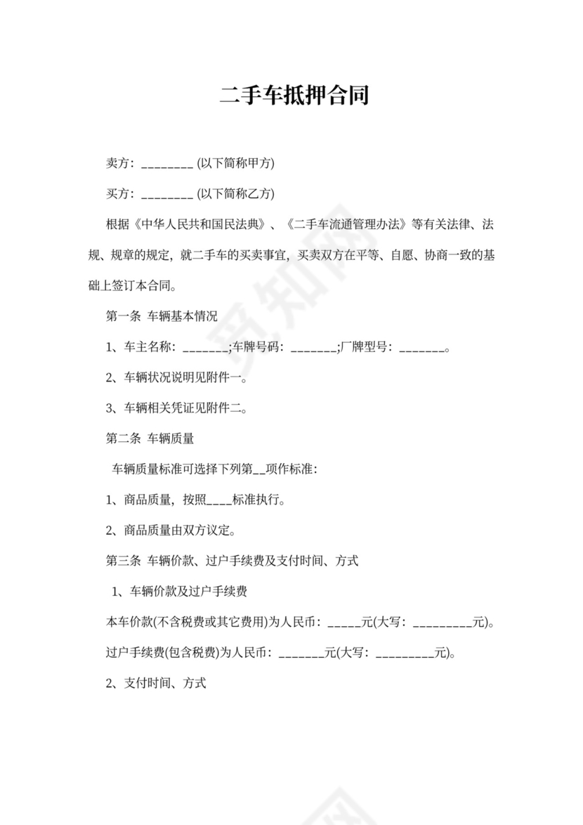 二手车抵押合同范本