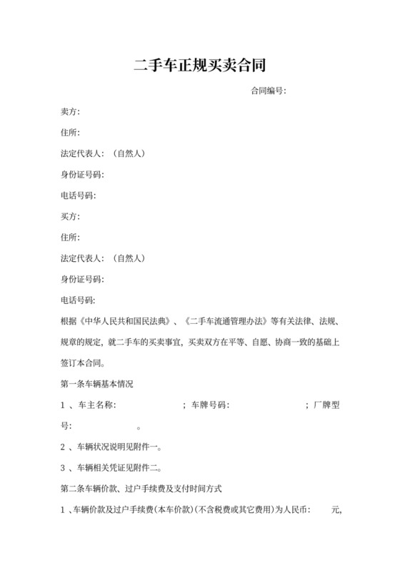 二手车正规买卖合同范本