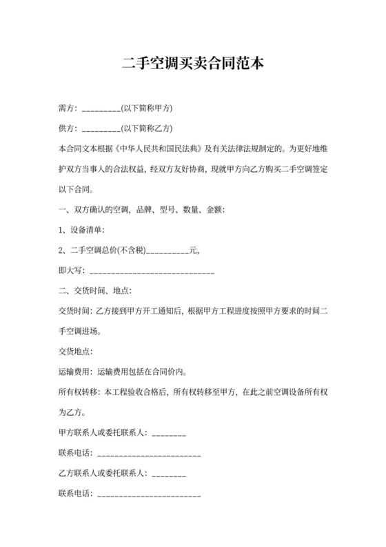 二手空调买卖合同范本