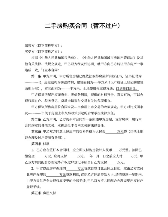 二手房购买协议书