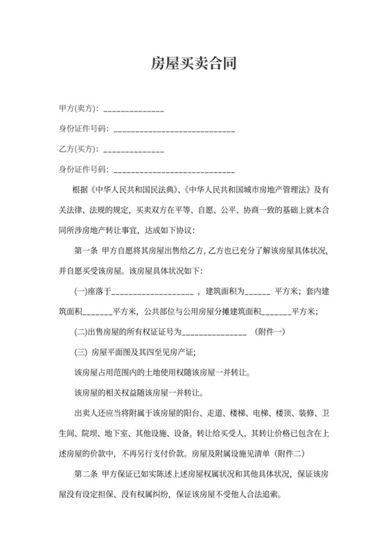 二手房买卖协议(完整版)