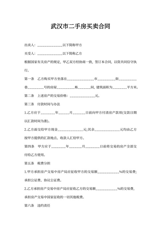 武汉市二手房买卖合同
