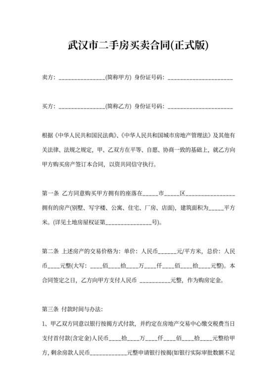 武汉市二手房买卖合同(正式版)