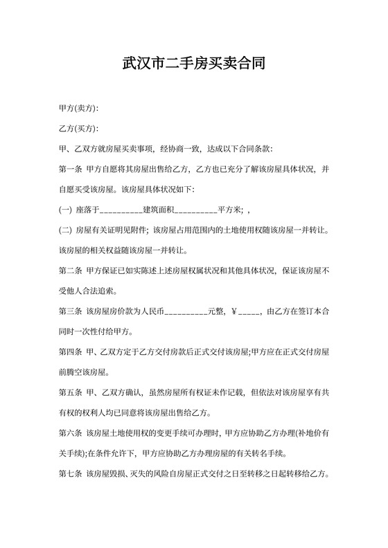 武汉市二手房买卖协议