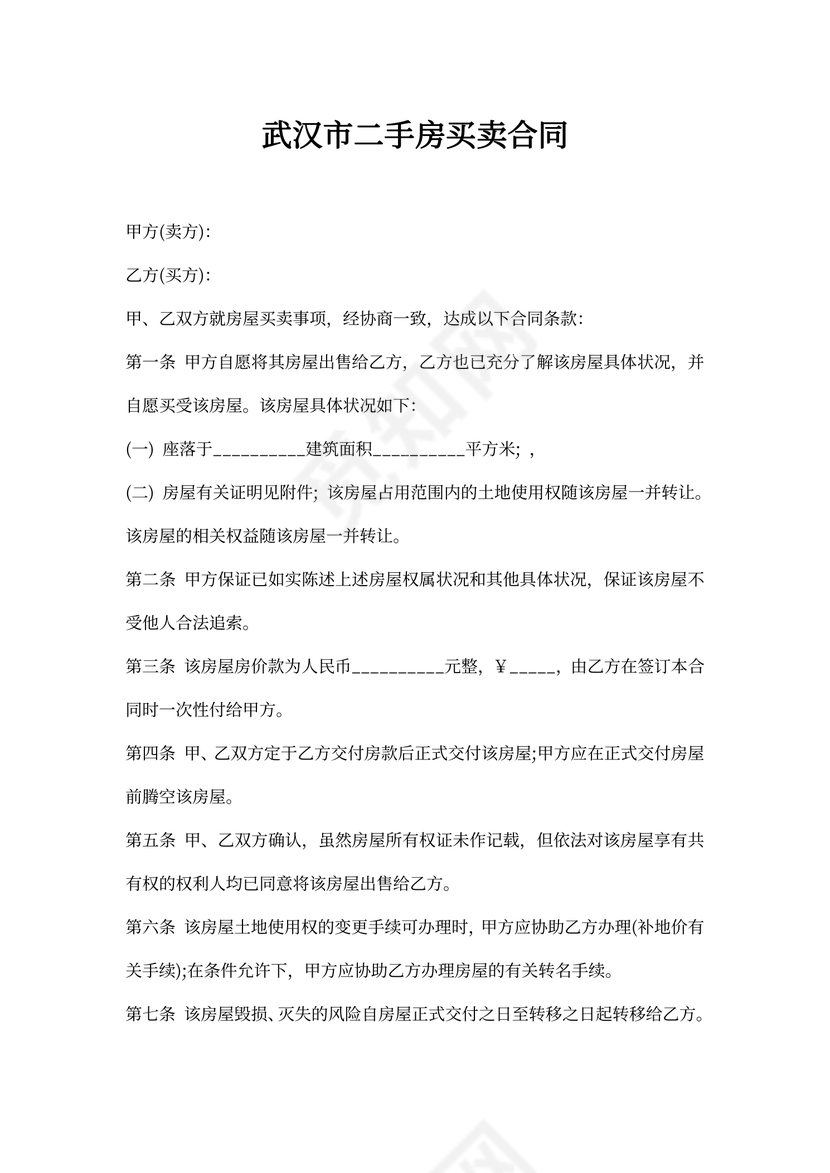 武汉市二手房买卖协议