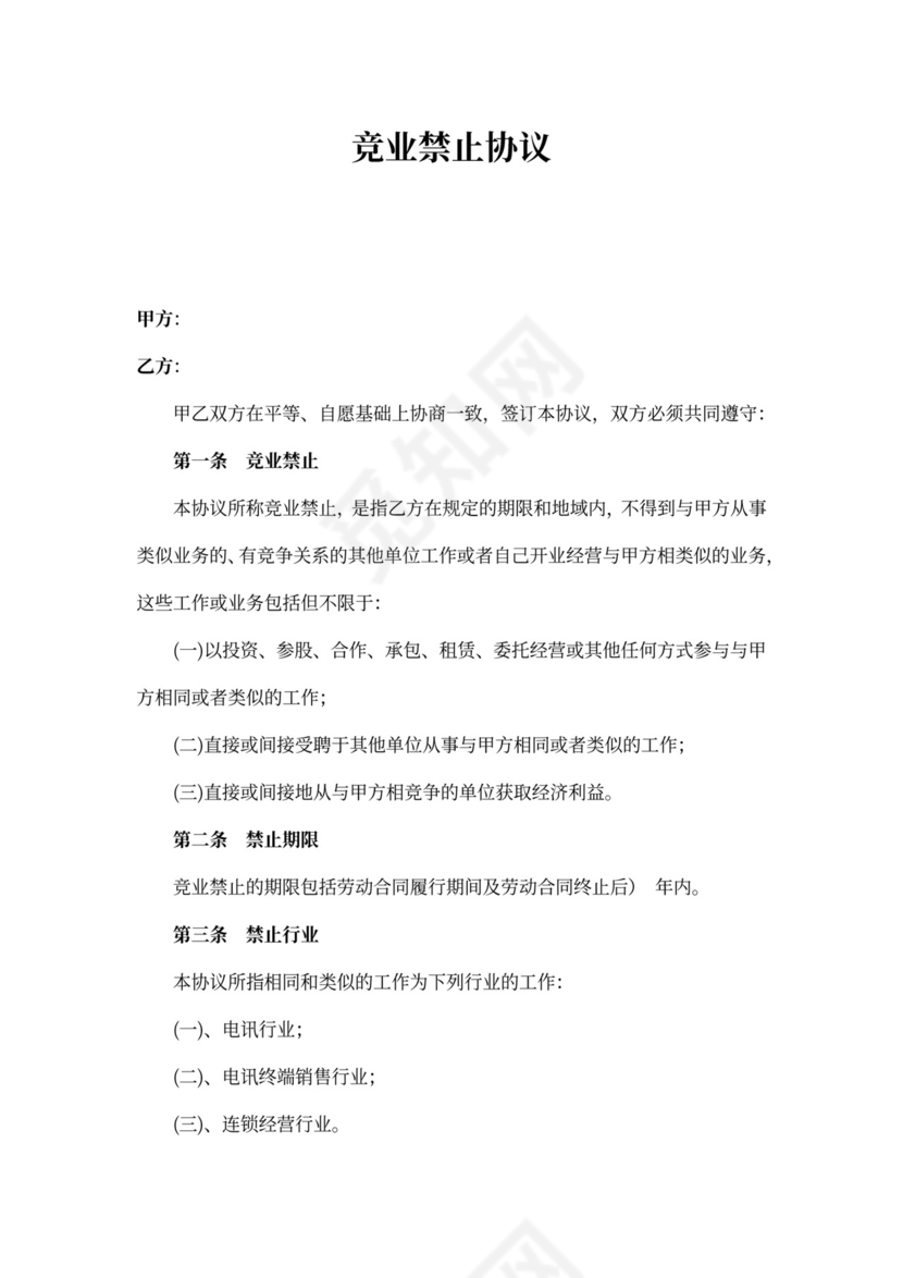 竞业协议竞业禁止协议