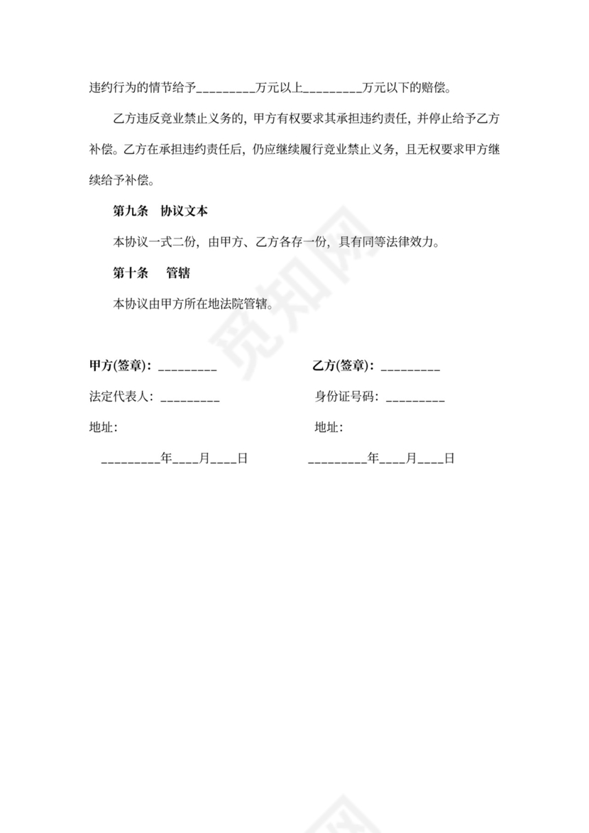 竞业协议竞业禁止协议