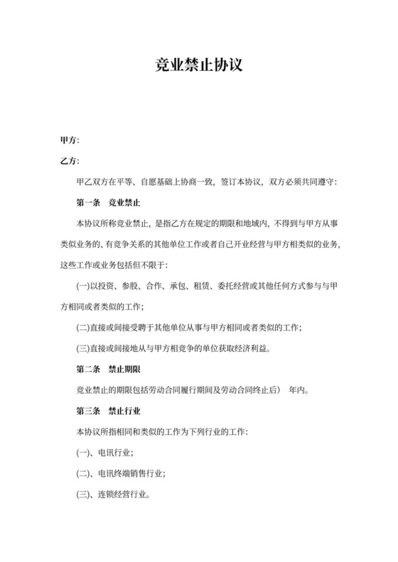 竞业协议竞业禁止协议