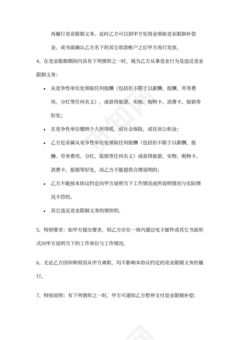 竞业限制协议(竞业禁止)