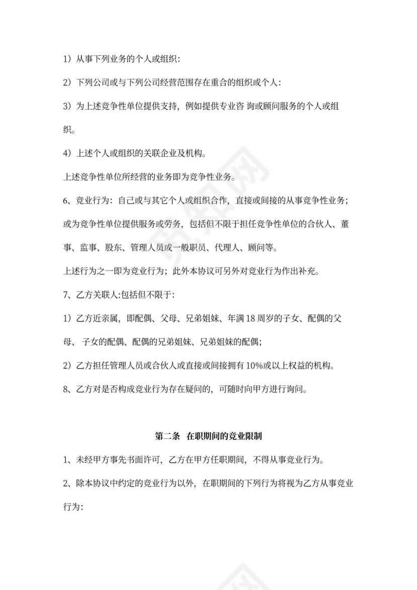 竞业限制协议(竞业禁止)