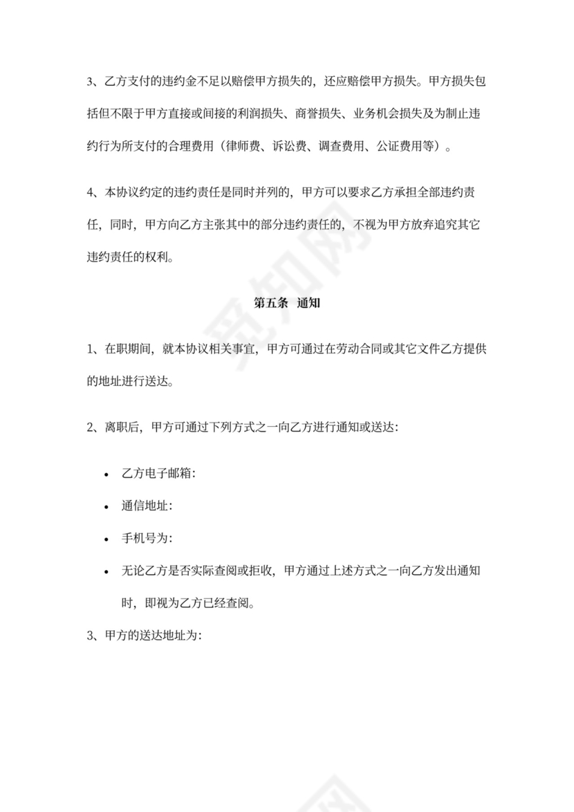 竞业限制协议(竞业禁止)