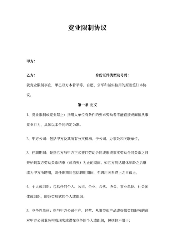 竞业限制协议(竞业禁止)