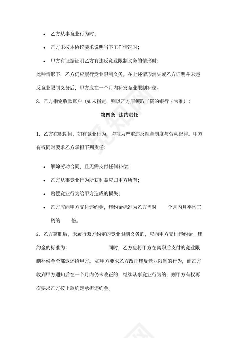 竞业限制协议(竞业禁止)