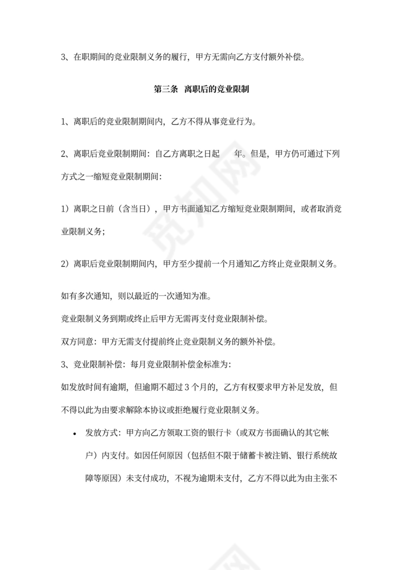 竞业限制协议(竞业禁止)